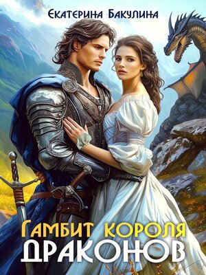 cover image of Гамбит короля драконов